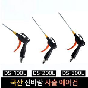 신바람 사출 슈퍼 에어건 국산 콤프레샤, 1개, DS-200L