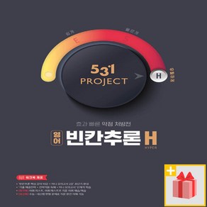 [선물] 2025년 531 프로젝트 빈칸추론 H 우월하게, 영어영역