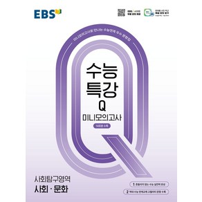 EBS 수능특강Q 미니모의고사 사회·문화(2024)(2025 수능대비)