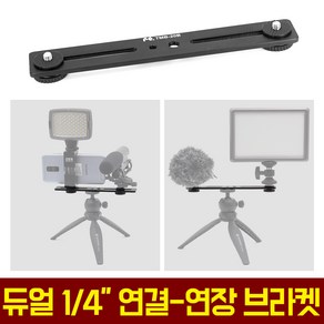 오토케 AC-H10 4분의 1 듀얼 연결 연장 확장 마운트 브라켓 핫슈 콜드슈 카메라조명마이크 조명거치대 마이크거치대 캠코더용품 사진장비 촬영장비 삼각대연결장비 TMB-20B, 1개