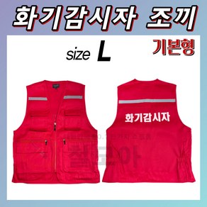 국산 화기감시자 조끼 L XL 2XL 3XL 적색 화재감시자 화재 화기 감시인 안전관리 화재 키트 세트 현장 공사장 필수 보호 장비 대피용 안전 몸통 보호 옷 의류 주머니 특대국, 기본형 화기감시자 조끼 L, 1개