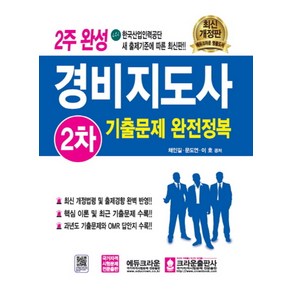 2주 완성 경비지도사 2차 기출문제 완전정복 - 자격증 책, 크라운출판사