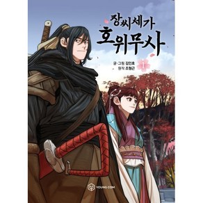 만화 장씨세가 호위무사 1, YOUNGCOM(영컴), 김인호 글,그림, 9791190153843