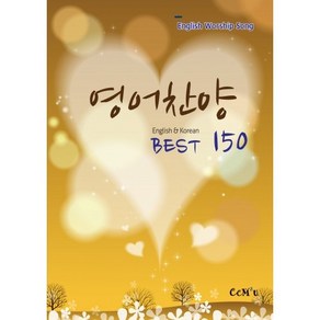 선교햇불 CCM2U 찬양집 / 영어찬양.BEST/150곡(B5:무선)