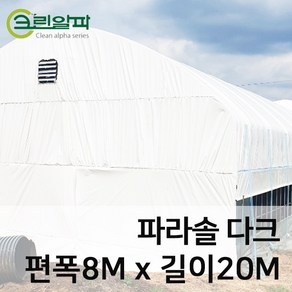 파라솔다크코팅 두께0.15mm(펼친폭8m길이20m)