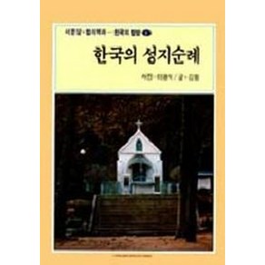 한국의 성지순례