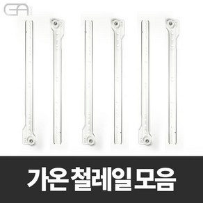 철레일 백색레일 가구철물 가구부속, 01. 철레일 (평형), 01. 300, 1개