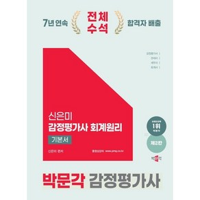 2025 박문각 감정평가사 신은미 감정평가사 회계원리 기본서:감정평가사 관세사 세무사 회계사 시험 대비