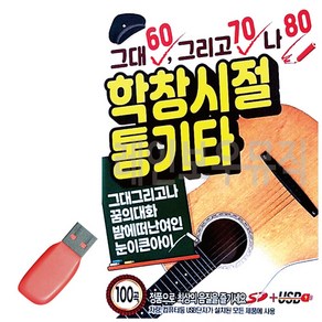 USB 그대 그리고 나 학창시절 통기타