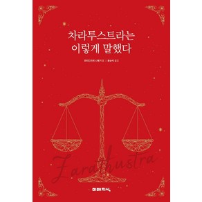 차라투스트라는 이렇게 말했다