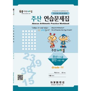 주산수리셈 주산(11급) 연습문제집 주산책 암산 초등학교 방과후 교재 홈스쿨