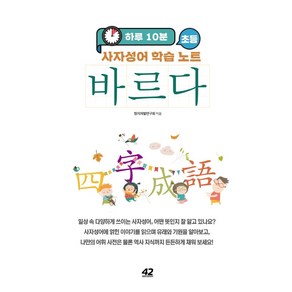 하루 10분 초등 바르다 사자성어 학습 노트, 42미디어콘텐츠, 창의개발연구회