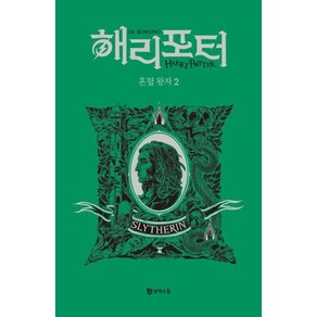 해리 포터와 혼혈 왕자 : 기숙사 에디션 - 슬리데린 2, J.K. 롤링 저/강동혁 역, 문학수첩