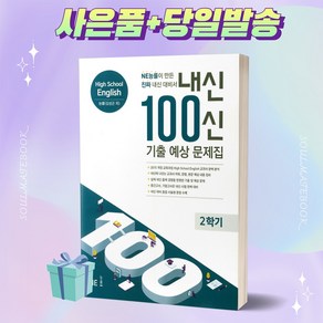 2022 내신 100신 High School English(고등 영어) 2학기 기출 예상 문제집(능률 김성곤 외) 내신백신