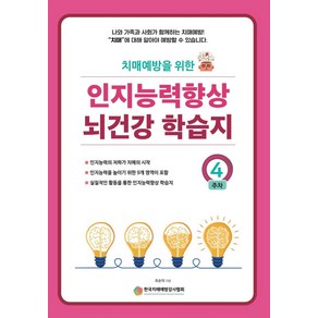 치매예방을 위한인지능력 향상 뇌건강 학습지 4주차, 예감출판사, 유순덕