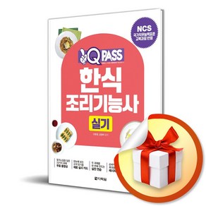 2025 원큐패스 한식조리기능사 실기 (마스크제공), 다락원, 이현경, 김정여