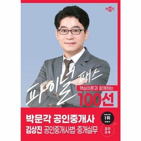 웅진북센 2024 박문각 공인중개사 김상진 파이널 패스 100선 2차 공인중개사법중개실무, One colo  One Size