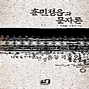 NSB9788955561517 새책-스테이책터 [훈민정음과 문자론] ---역락-전정례 외 지음-국문학사/국문학개론-20020305 출간-판형 188x25