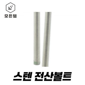 스텐전산볼트 스텐 전산볼트 미리, 스텐너트 8mm 9개, 1개