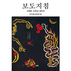 보도지침:1986 그리고 2016, 두레, 민주언론시민연합(엮음)