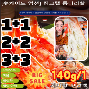 1+1 [홋카이도 엄선] 킹크랩 통다리살 홍게다리살 대게다리 킹크랩 맛살 140g, (1개만)오리지널