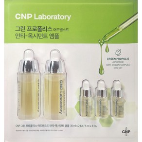 대용량 CNP 차앤박 그린 프로폴리스 안티-옥시던트 앰플세트 35ml x2개 5mlx3개, 1세트