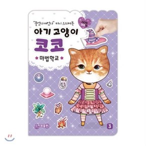 아기고양이 코코 마법학교, 지원