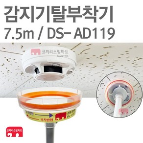 감지기탈부착기 7.5m 화재감지기 점검장비 DS-AD119