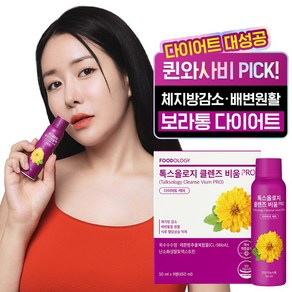 푸드올로지 톡스올로지 클렌즈 비움