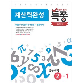 특쫑 계산력완성 중등 수학 2-1 (2024년), 수학영역, 중등2학년