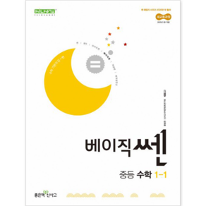 (최신판) 베이직쎈 중등 수학 1-1 (2022개정 교육과정) 좋은책신사고, 수학영역, 중등1학년