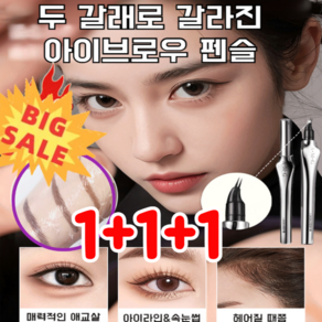 1+1+1 워터프루프 더블 엔드 엘보 디자인 아이브로우 펜슬, 01브라운x1개, 0.55ml, 3개