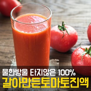 갈아서 끓인 토마토쥬스 토마토즙, 1개, 5L