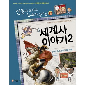 재미있는세계사 이야기 2:교과학습 시사상식 논술대비까지 해결하는 초등학교 통합교과서