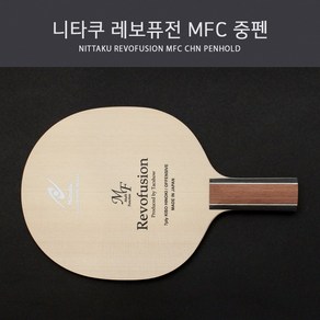 니타쿠 탁구라켓 레보퓨전 MFC 중펜