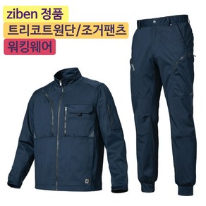 지벤스토어[ZIBEN] 지벤 작업복 상하세트 ZB-J2205 ZB-P2205 춘추 작업복 / 트리코트 원단 / 스트레치 활동성 간절기 작업복 / 네이비