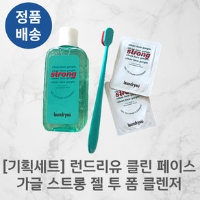 [정품배송] laundryou strong 런드리유 클린 페이스가글 스트롱 젤 투 폼 클렌저 기획세트 4세대클렌저 초미세먼지클렌징 브라이트닝 피부온도감소