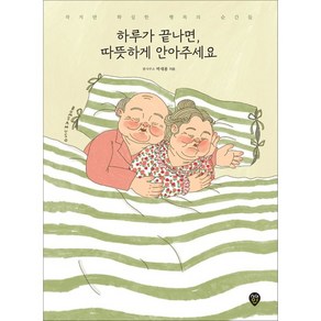 하루가 끝나면 따뜻하게 안아주세요:작지만 확실한 행복의 순간들