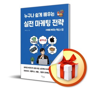 누구나 쉽게 배우는 실전 마케팅 전략 (이엔제이 전용 사 은 품 증 정)