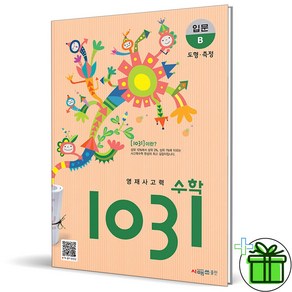 (사은품) 영재 사고력수학 1031 입문 B (최신개정판)