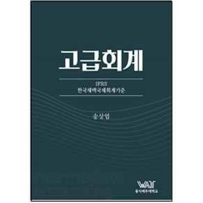 고급회계, 곤옥, 송상엽(저), 송상엽 저