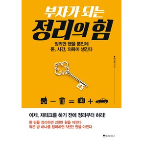 부자가 되는 정리의 힘:정리만 했을 뿐인데 돈 시간 의욕이 생긴다, 위즈덤하우스, 윤선현 저