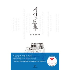 시인 동주:안소영 장편소설, <안소영> 저, 창비