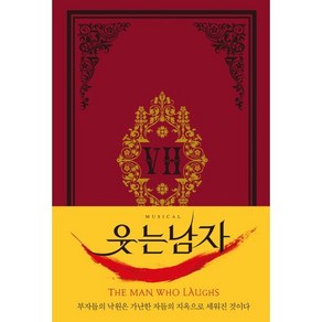 웃는 남자 (초판본 / 초호화 금장 에디션 / 1869년 오리지널 표지디자인), 더스토리, 빅토르 위고