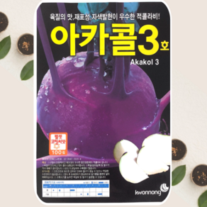 콜라비씨앗 아카콜3호 적콜라비 종자 100립 권농종묘, 1개