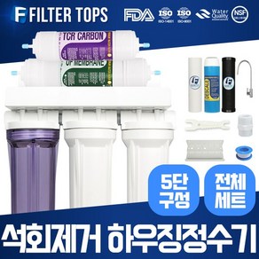 필터탑스 석회스케일제거 하우징 정수기 10인치 5단조립세트 석회질 중금속제거 언더싱크 15A KC인증 파우셋, 5단조립 전체세트(중형아답터), 1개