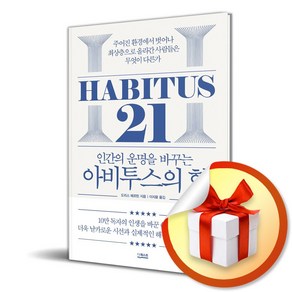 아비투스의 힘 (인간의 운명을 바꾸는) (이엔제이 전용 사 은 품 증 정)