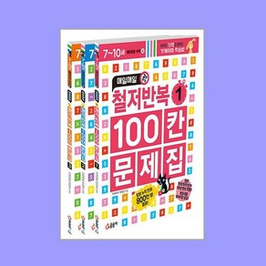 매일매일 철저반복 100칸 문제집 1~3 세트 - 전3권