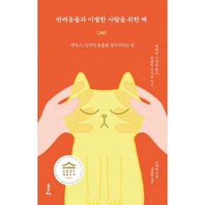 반려동물과 이별한 사람을 위한 책:펫로스 남겨진 슬픔을 갈무리하는 법, 포르체, 9791191393002, 이학범 저/김건종 감수