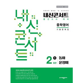 선물+2025년 내신콘서트 중학 영어 2-1 중간고사 동아 윤정미, 영어영역, 중등2학년